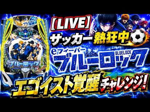 【LIVE】サッカー熱狂中⚽eフィーバーブルーロック実機配信｜エゴイスト覚醒チャレンジ！ shorts サムネイル