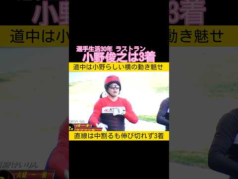現役生活30年 小野俊之引退レースは3着 keirin 競輪 2026.3.26 サムネイル