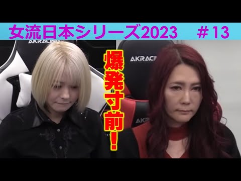 【麻雀】女流プロ麻雀日本シリーズ2023 13回戦 サムネイル