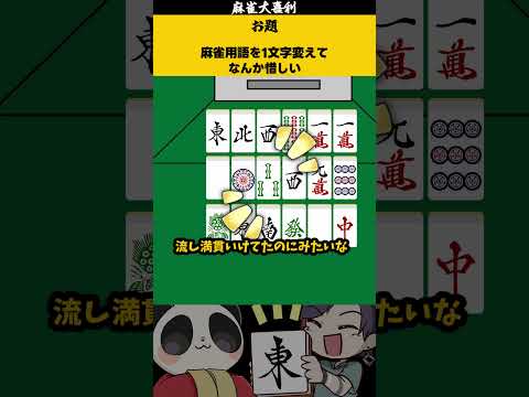 「麻雀用語を一文字代えて惜しくして」　逃し　 大喜利  　麻雀大喜利 【 遊楽天GOTH 】 サムネイル