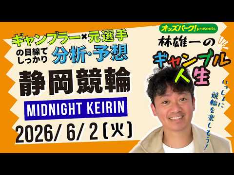 林雄一のギャンブル人生 静岡競輪 ミッドナイト競輪 2026/6/2 競輪ライブ  presented byオッズパーク サムネイル