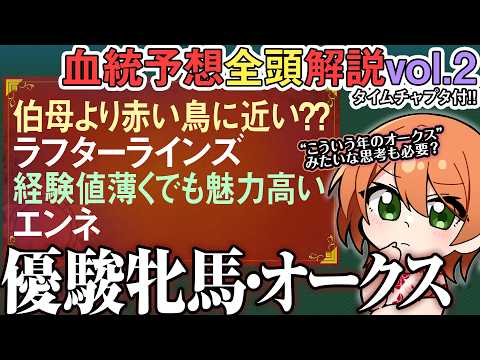 優駿牝馬 オークス 2026 ドリームコア掲示板圏内なら/ラフターラインズよりエンネが面白い？ 全馬血統解説vol.2… サムネイル