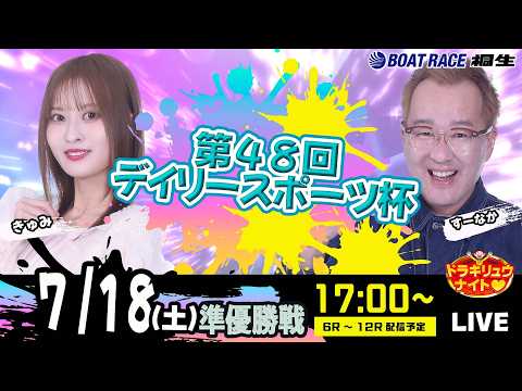 7月18日 | ドラキリュウナイト | ボートレース桐生 | で生配信!