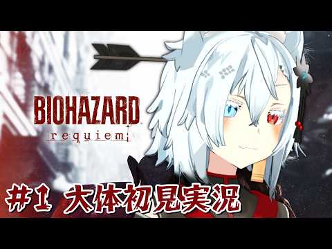 おおまかに多分大体初見ということにするバイオ９【Vtuber】