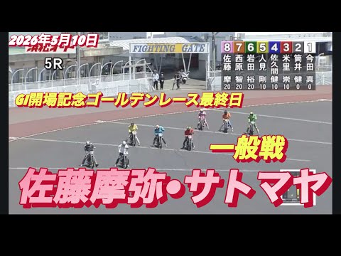 2026年5月10日【5R 一般戦　佐藤摩弥•サトマヤ】GI開場記念ゴールデンレース最終日　オートレース サムネイル