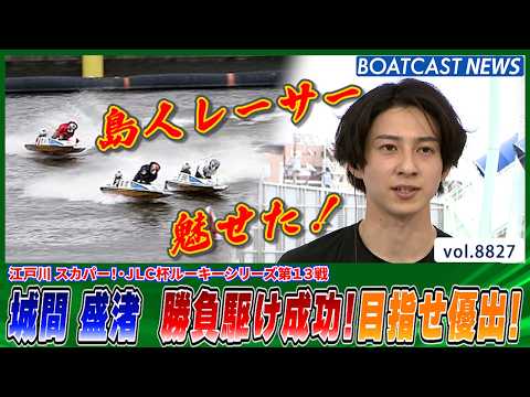 福岡フレッシュルーキー城間盛渚  見事勝負駆け決めて目指すは優出！│BOATCAST NEWS 2026年6月14日│