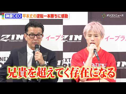 【RIZIN】榊原CEO、平本丈の大逆転劇に感動「兄貴を超えていく存在になる」　『RIZIN.53』試合後総括インタビ… サムネイル