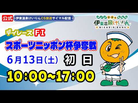 公式【CS放送サイマル配信】2026/6/13 伊東温泉競輪 デイレース FⅠ スポーツニッポン杯争奪戦　初日 サムネイル