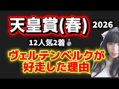 天皇賞春12人気ヴェルテンベルクが2着に好走した理由 サムネイル