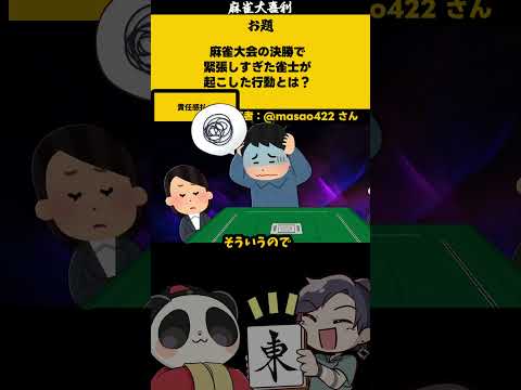 ｢麻雀大会で緊張して・・・？」　責任感　【大喜利】　麻雀　失敗   【 遊楽天GOTH  西乃うるり 】 サムネイル