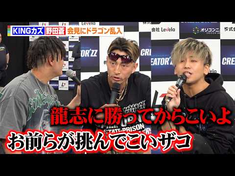 【BreakingDown】野田蒼vsKINGカズ、会見中にドラゴンが乱入　フライ級上位陣による三つ巴の舌戦に　『Br… サムネイル