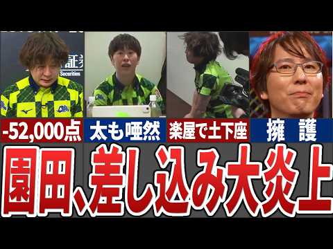 【Mリーグ史上最悪手】セミファイナルボーダー争い中のドリブンズ園田がオーラスに差し込みに行って捲られて2着になるという… サムネイル