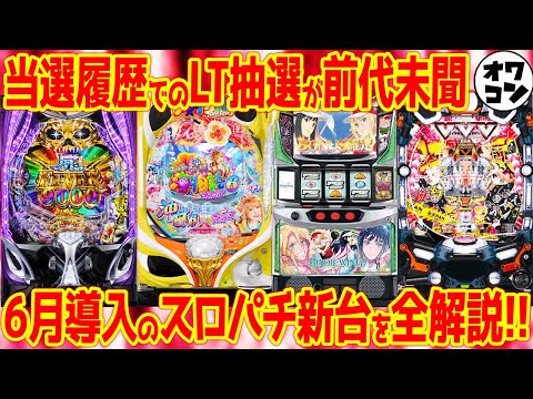 【新台まとめ】純増9枚の沖ドキ系が登場!?6月の新台全15機種を一気に解説【これ見れば予習OK】 サムネイル
