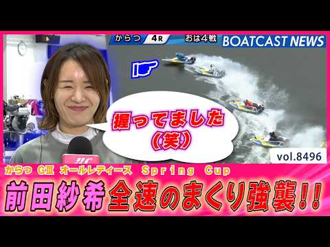 前田紗希 強風でも関係なし！ 全速のまくり強襲!!│BOATCAST NEWS 2026年4月9日│ サムネイル