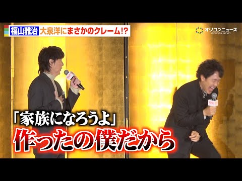 福山雅治、大泉洋に対抗心むき出し「負けた気がしない」紅白歌合戦の裏話も告白　『映画ラストマン -FIRST LOVE-… サムネイル