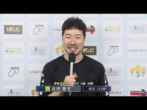 伊東温泉競輪 ミカリンナイトレース アートフォースジャパン杯（FI）11R A級 決勝 出場選手インタビュー（2026… サムネイル