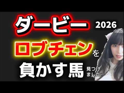 【日本ダービー2026穴予想】ロブチェン負かす馬見つけました！3頭紹介します、Part1 サムネイル