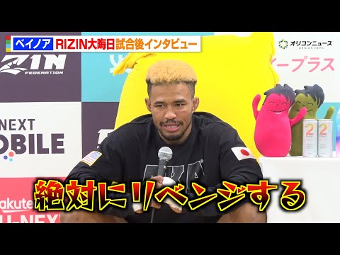 【RIZIN】ベイノア、1年半ぶり参戦で雑賀“ヤン坊”達也にKO負け「絶対にリベンジする」　『RIZIN師走の超強者祭… サムネイル