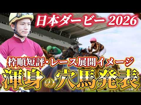 【日本ダービー2026】【レース展開】枠順確定後の渾身の穴馬とレース展開　予想•見解 サムネイル