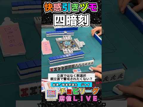 快感引きヅモ四暗刻！【麻雀ライブ】役満 麻雀 3人麻雀 四暗刻 サムネイル