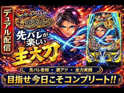 【神回狙い】eフィーバーもののがたり生配信｜先バレが気持ち良すぎる実機ライブ🔥コンプリート目指す!! サムネイル