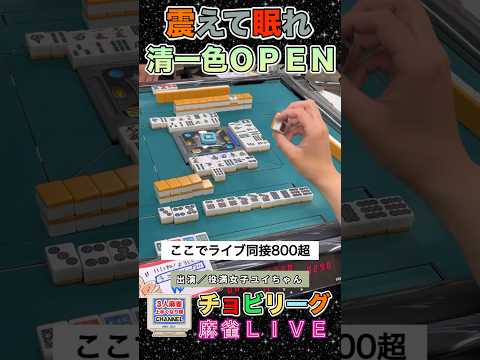 震えて眠れ！清一色5面張オープンリーチ【麻雀ライブ】役満 麻雀 3人麻雀 サムネイル