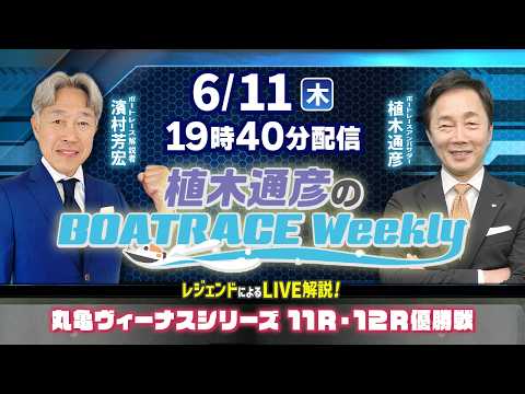 濱村芳宏さんがリモート出演！丸亀ヴィーナスシリーズ11R・12R優勝戦をLIVE解説！6月11日（木）19時40分から…