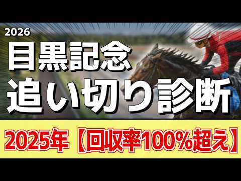 追い切り徹底解説！【目黒記念2026】ウィクトルウェルス、ダノンシーマなどの状態はどうか？調教S評価は2頭！
