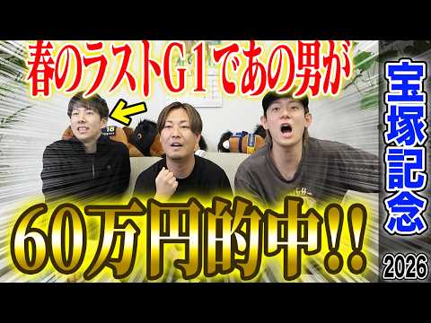 【宝塚記念2026】豪華メンバー揃った春のグランプリG1！！春G1最後でけんしろうが完璧的中！！ サムネイル