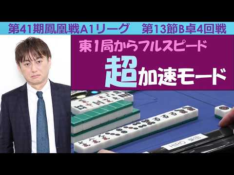【麻雀】第41期鳳凰戦A１リーグ第13節B卓４回戦 サムネイル