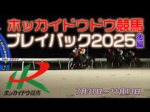 ホッカイドウ競馬プレイバック2025　【後編】 サムネイル