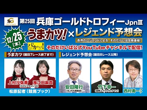 そのだけいば【うまカツ！】✕レジェンド予想会　2025/12/25　第25回兵庫ゴールドトロフィーJpnⅢ サムネイル
