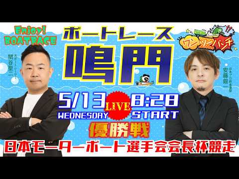 ボートレース鳴門 　日本モーターボート選手会会長杯競走　最終日 優勝戦　5月13日(水)【ボートレースライブ】 サムネイル