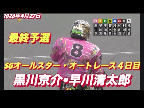 2026年4月27日【9R 最終予選　黒川京介】SGオールスター・オートレース4日目　オートレース サムネイル