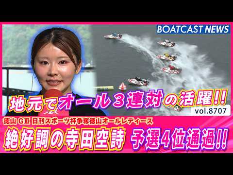 絶好調の寺田空詩 地元でオール3連対の活躍で予選4位通過!!│BOATCAST NEWS 2026年5月21日│ サムネイル