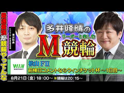 【松山競輪】第101回M競輪：Mリーグ開幕前に爆裂させたい【多井隆晴 / 滝沢和典】