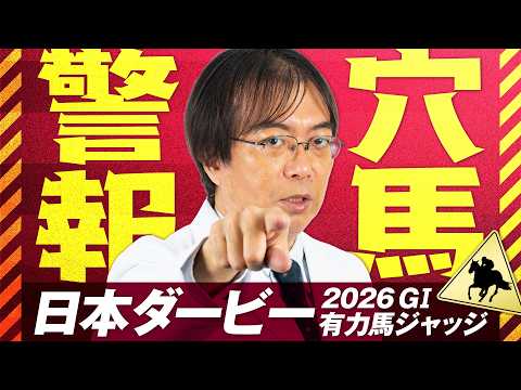 【日本ダービー 2026】今年は荒れる!? 2週連続で好走馬ヒット水上学の血統ジャッジ【競馬予想】 サムネイル