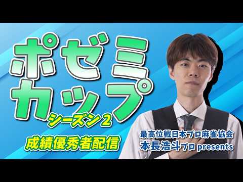 【麻雀】ポゼミカップシーズン2成績優秀者配信 サムネイル