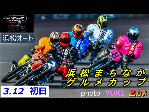 金子大輔選手・鈴木宏和選手・伊藤信夫選手などS級選手参戦で大混戦！3.12浜松オート【浜松まちなかグルメカップ3日間開… サムネイル