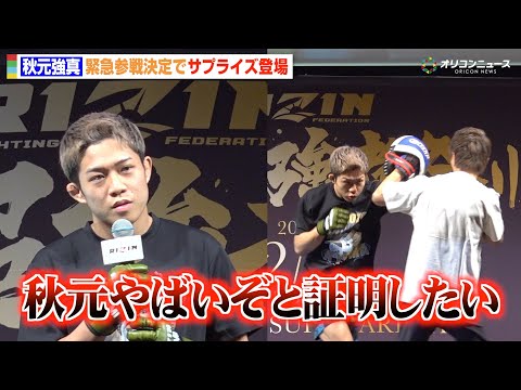 【RIZIN】秋元強真、緊急参戦でサプライズ登場！公開練習でミット打ち披露　新居すぐるに勝利宣言「秋元やばいぞと証明し… サムネイル