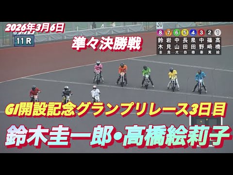2026年3月6日【11R 準々決勝戦　鈴木圭一郎•高橋絵莉子】GI開設記念グランプリレース3日目　オートレース サムネイル