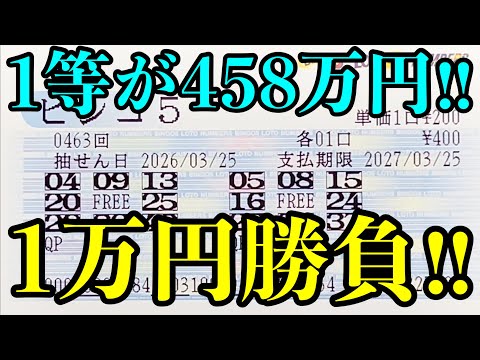 【宝くじ複数当選！】１等４５８万円を目指してビンゴ５で１万円勝負した結果を見ていきます！！ サムネイル