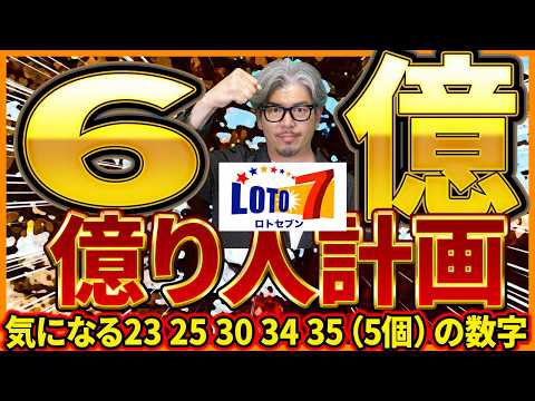 【宝くじ／ロト7第677回】高額当選をなぜ「23・25・30・34・35」を選ぶ？億り人を目指す数字選び サムネイル