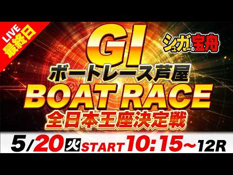 ＧⅠ芦屋 最終日 全日本王座決定戦「シュガーの宝舟ボートレースLIVE2026」 サムネイル