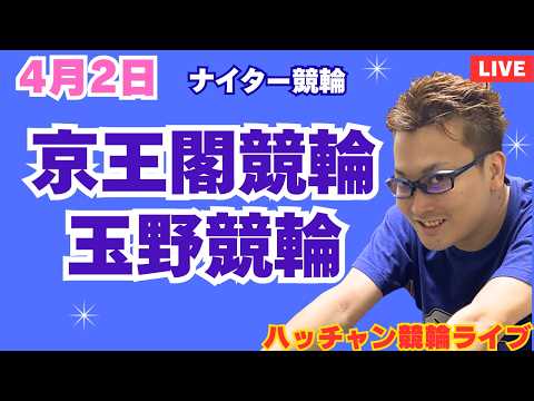 ４月２日　京王閣競輪ライブ　玉野競輪ライブ　競輪予想ライブ サムネイル