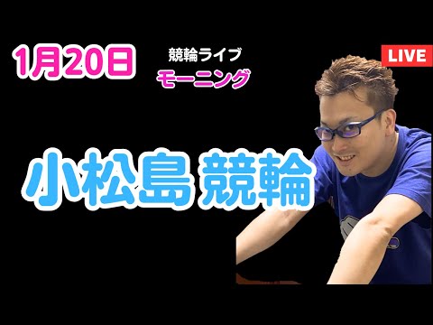 １月２０日　小松島競輪ライブ　競輪予想ライブ サムネイル