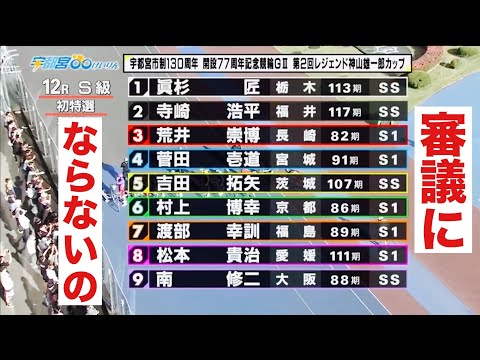 宇都宮競輪 G3初日特選 え、あれで審議にならないの? レジェンド神山雄一郎カップ