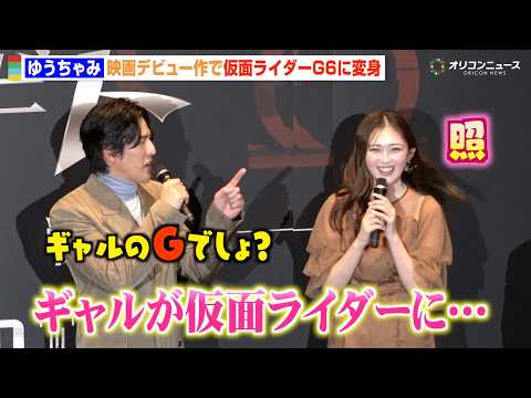 ゆうちゃみ、念願の仮面ライダー変身に大興奮「まさかギャルが…」要潤＆賀集利樹らオリキャスと共演　『アギトー超能力戦争ー… サムネイル