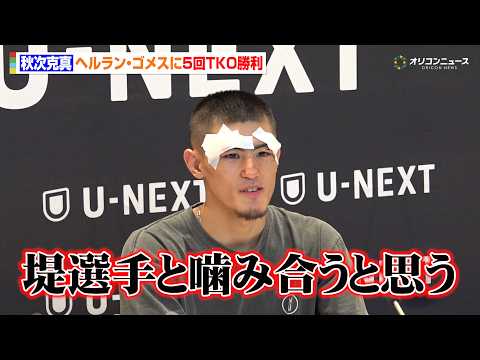秋次克真、5回TKO勝利で日本初白星 激戦のバンタム級戦線に名乗り「堤聖也選手と噛み合うと思う」 『U-NEXT BO…