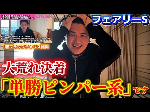 【フェアリーステークス2026】【実践】ブラックチャリスの単勝⁉︎当日実践ライブで穴の単勝勝負！！